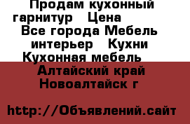 Продам кухонный гарнитур › Цена ­ 4 000 - Все города Мебель, интерьер » Кухни. Кухонная мебель   . Алтайский край,Новоалтайск г.